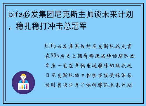 bifa必发集团尼克斯主帅谈未来计划，稳扎稳打冲击总冠军