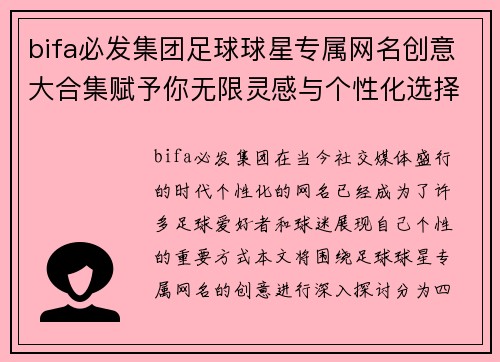 bifa必发集团足球球星专属网名创意大合集赋予你无限灵感与个性化选择