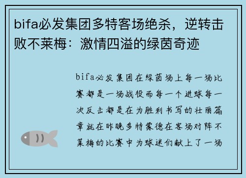 bifa必发集团多特客场绝杀，逆转击败不莱梅：激情四溢的绿茵奇迹