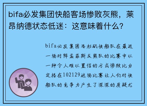 bifa必发集团快船客场惨败灰熊，莱昂纳德状态低迷：这意味着什么？