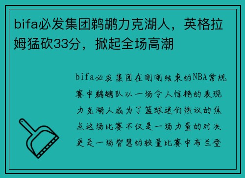 bifa必发集团鹈鹕力克湖人，英格拉姆猛砍33分，掀起全场高潮