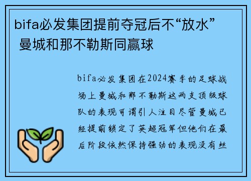 bifa必发集团提前夺冠后不“放水” 曼城和那不勒斯同赢球