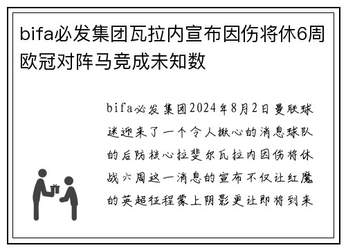 bifa必发集团瓦拉内宣布因伤将休6周欧冠对阵马竞成未知数