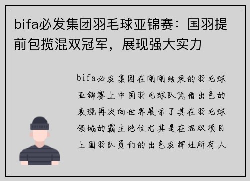 bifa必发集团羽毛球亚锦赛：国羽提前包揽混双冠军，展现强大实力