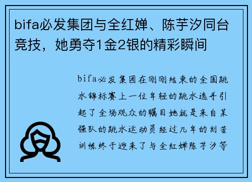 bifa必发集团与全红婵、陈芋汐同台竞技，她勇夺1金2银的精彩瞬间