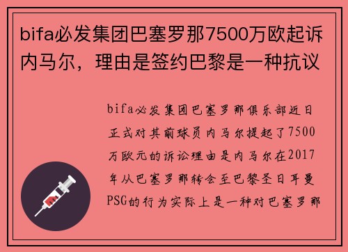 bifa必发集团巴塞罗那7500万欧起诉内马尔，理由是签约巴黎是一种抗议行为