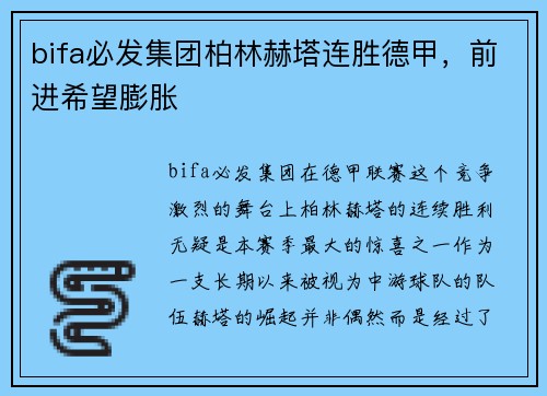 bifa必发集团柏林赫塔连胜德甲，前进希望膨胀