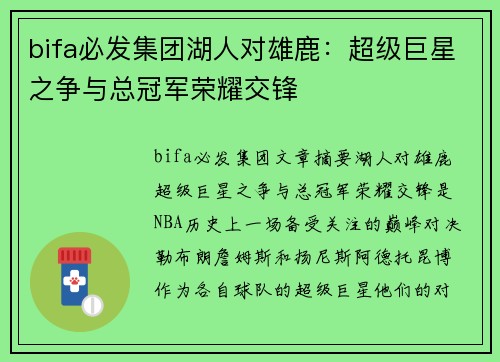 bifa必发集团湖人对雄鹿：超级巨星之争与总冠军荣耀交锋