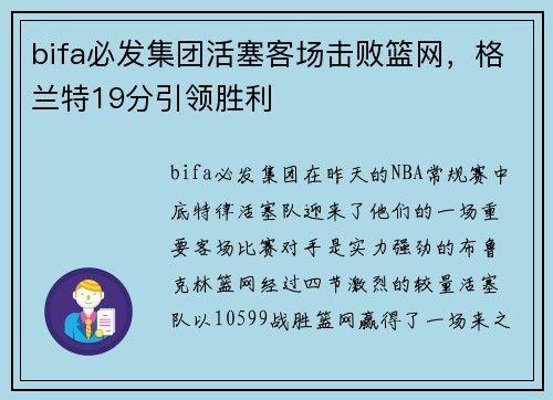 bifa必发集团活塞客场击败篮网，格兰特19分引领胜利