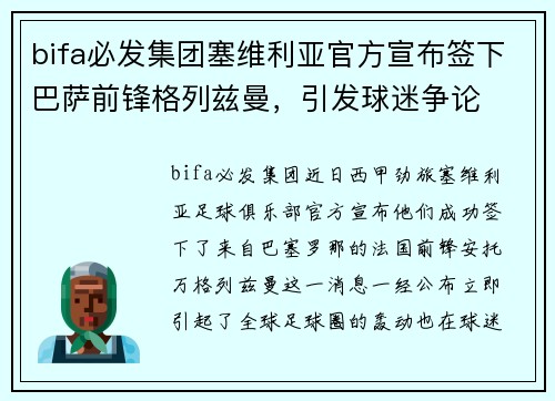 bifa必发集团塞维利亚官方宣布签下巴萨前锋格列兹曼，引发球迷争论