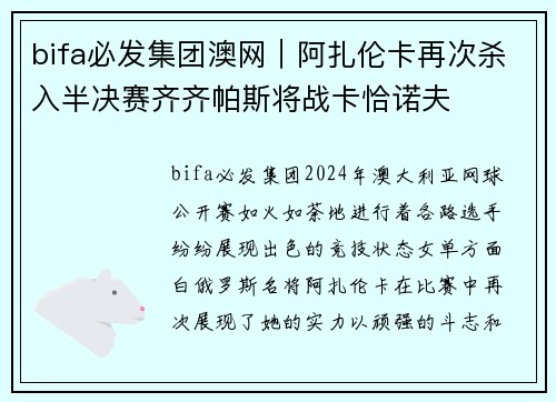 bifa必发集团澳网｜阿扎伦卡再次杀入半决赛齐齐帕斯将战卡恰诺夫