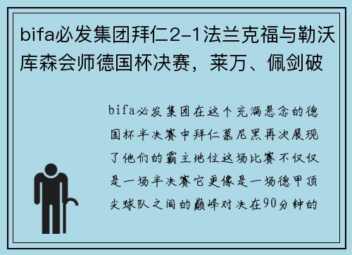 bifa必发集团拜仁2-1法兰克福与勒沃库森会师德国杯决赛，莱万、佩剑破门，德甲豪门再显雄风