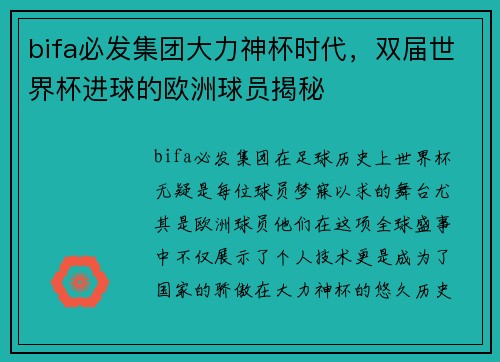 bifa必发集团大力神杯时代，双届世界杯进球的欧洲球员揭秘