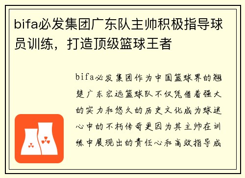 bifa必发集团广东队主帅积极指导球员训练，打造顶级篮球王者