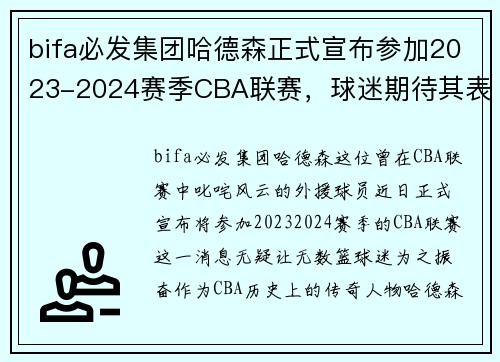 bifa必发集团哈德森正式宣布参加2023-2024赛季CBA联赛，球迷期待其表现