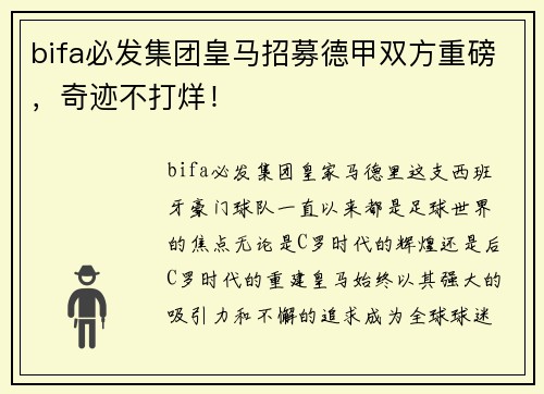 bifa必发集团皇马招募德甲双方重磅，奇迹不打烊！