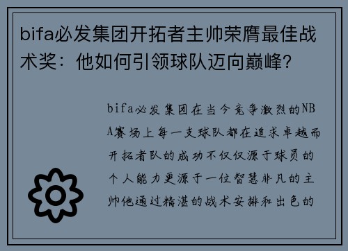 bifa必发集团开拓者主帅荣膺最佳战术奖：他如何引领球队迈向巅峰？