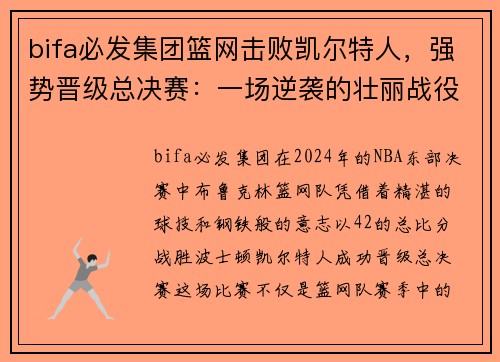 bifa必发集团篮网击败凯尔特人，强势晋级总决赛：一场逆袭的壮丽战役