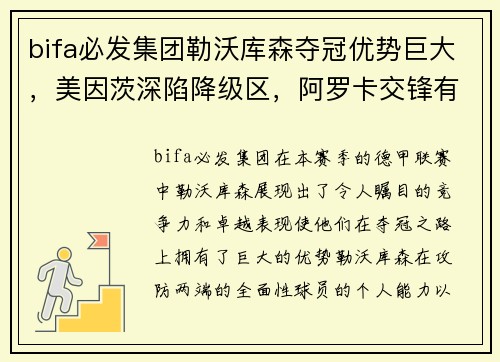 bifa必发集团勒沃库森夺冠优势巨大，美因茨深陷降级区，阿罗卡交锋有信心：德甲与葡超联赛的风云变幻