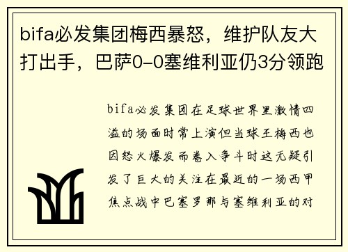 bifa必发集团梅西暴怒，维护队友大打出手，巴萨0-0塞维利亚仍3分领跑皇马