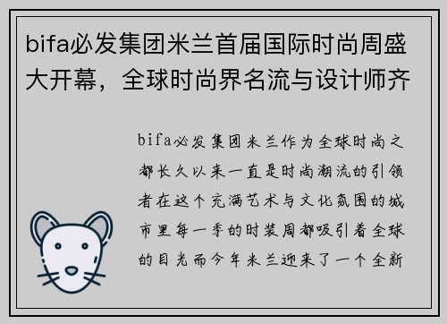 bifa必发集团米兰首届国际时尚周盛大开幕，全球时尚界名流与设计师齐聚一堂