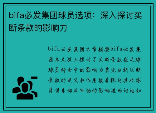 bifa必发集团球员选项：深入探讨买断条款的影响力