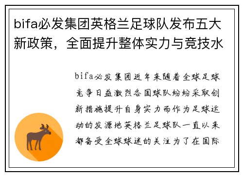 bifa必发集团英格兰足球队发布五大新政策，全面提升整体实力与竞技水平