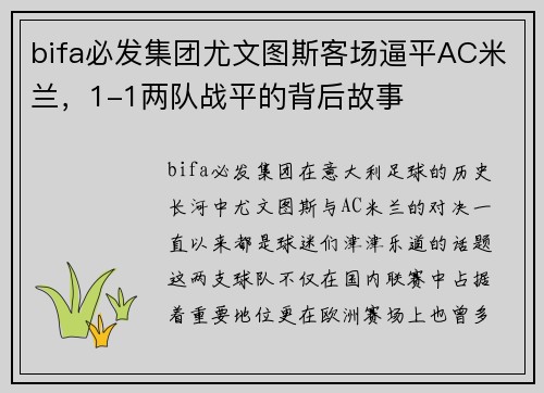 bifa必发集团尤文图斯客场逼平AC米兰，1-1两队战平的背后故事