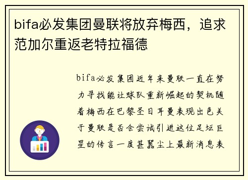 bifa必发集团曼联将放弃梅西，追求范加尔重返老特拉福德