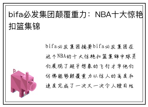 bifa必发集团颠覆重力：NBA十大惊艳扣篮集锦