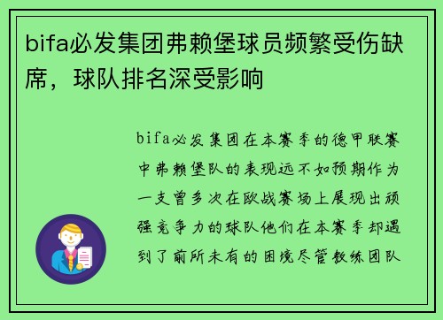 bifa必发集团弗赖堡球员频繁受伤缺席，球队排名深受影响