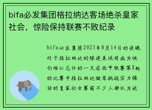 bifa必发集团格拉纳达客场绝杀皇家社会，惊险保持联赛不败纪录