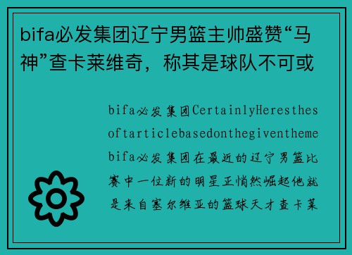 bifa必发集团辽宁男篮主帅盛赞“马神”查卡莱维奇，称其是球队不可或缺的一环