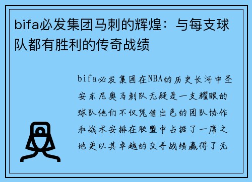 bifa必发集团马刺的辉煌：与每支球队都有胜利的传奇战绩