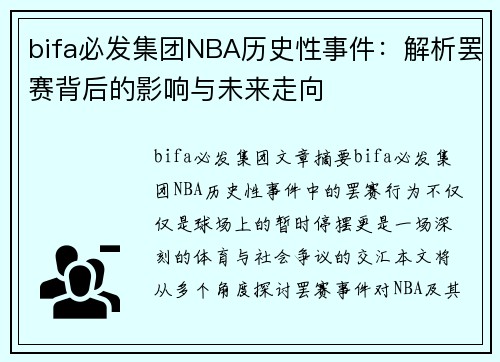 bifa必发集团NBA历史性事件：解析罢赛背后的影响与未来走向