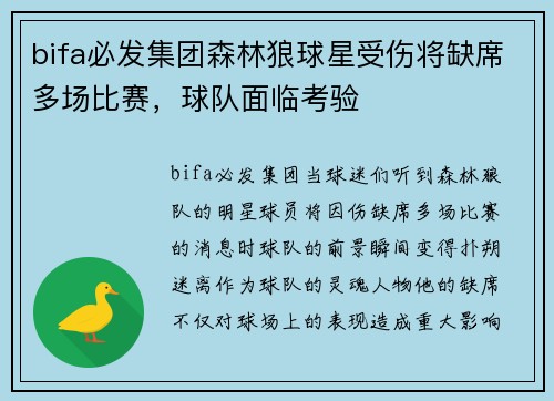 bifa必发集团森林狼球星受伤将缺席多场比赛，球队面临考验