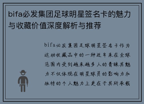 bifa必发集团足球明星签名卡的魅力与收藏价值深度解析与推荐