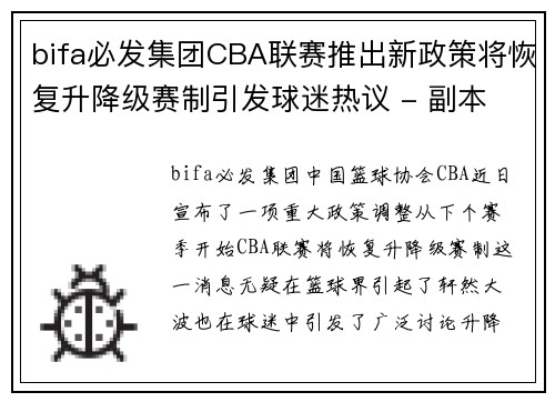 bifa必发集团CBA联赛推出新政策将恢复升降级赛制引发球迷热议 - 副本