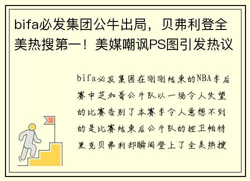 bifa必发集团公牛出局，贝弗利登全美热搜第一！美媒嘲讽PS图引发热议