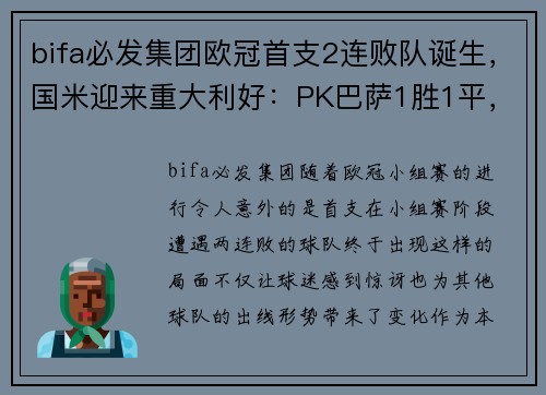 bifa必发集团欧冠首支2连败队诞生，国米迎来重大利好：PK巴萨1胜1平，稳出线在望