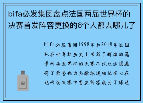 bifa必发集团盘点法国两届世界杯的决赛首发阵容更换的6个人都去哪儿了？