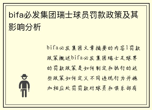 bifa必发集团瑞士球员罚款政策及其影响分析