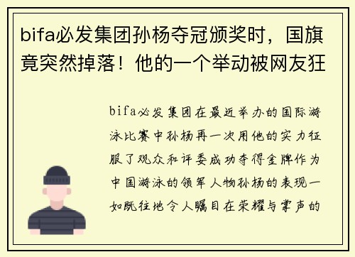 bifa必发集团孙杨夺冠颁奖时，国旗竟突然掉落！他的一个举动被网友狂赞…