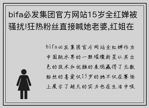 bifa必发集团官方网站15岁全红婵被骚扰!狂热粉丝直接喊她老婆,红姐在社交媒体诉苦