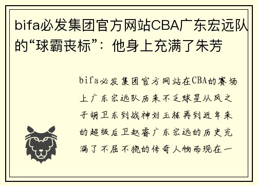 bifa必发集团官方网站CBA广东宏远队的“球霸丧标”：他身上充满了朱芳雨的影子——刘权标的崛起之路