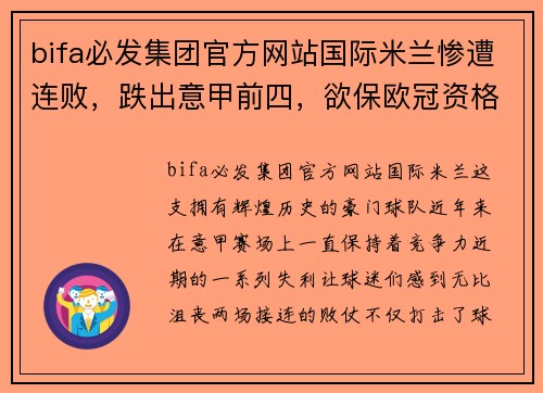 bifa必发集团官方网站国际米兰惨遭连败，跌出意甲前四，欲保欧冠资格需立即反弹