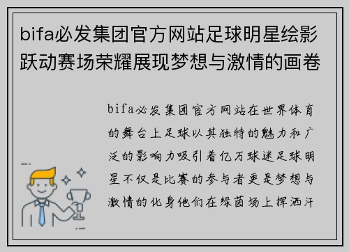 bifa必发集团官方网站足球明星绘影跃动赛场荣耀展现梦想与激情的画卷