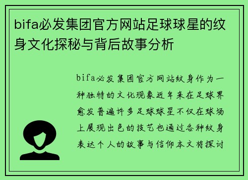 bifa必发集团官方网站足球球星的纹身文化探秘与背后故事分析