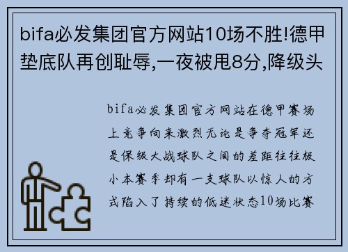 bifa必发集团官方网站10场不胜!德甲垫底队再创耻辱,一夜被甩8分,降级头号热门 - 副本