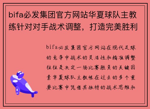 bifa必发集团官方网站华夏球队主教练针对对手战术调整，打造完美胜利之路